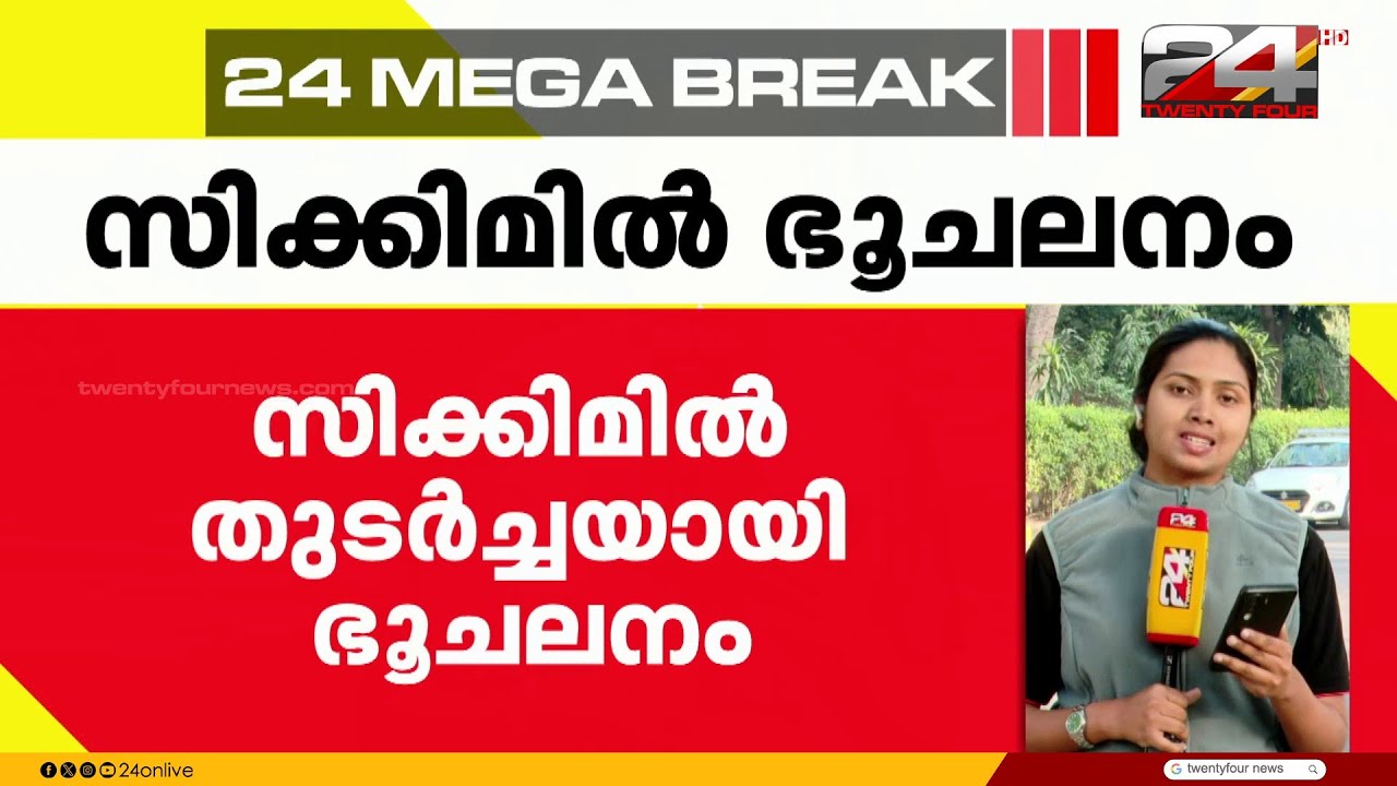 സിക്കിമിൽ തുടർച്ചയായി ഭൂചലനം; 24 മണിക്കൂറിനിടെ ഉണ്ടായത് 7 തുടർച്ചലനങ്ങൾ