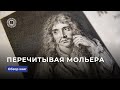 Перечитывая Мольера