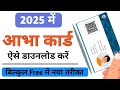 Abha card download kaise karen.How to download abha card आभा कार्ड डाउनलोड कैसे करें