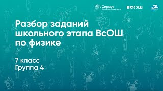 Разбор заданий школьного этапа ВсОШ по физике, 7 класс, 4 группа регионов