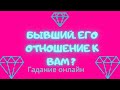 БЫВШИЙ‼️ЕГО ОТНОШЕНИЕ К ВАМ⁉️Как он относится к Вам⁉️Что хочет⁉️Таро гадание онлайн