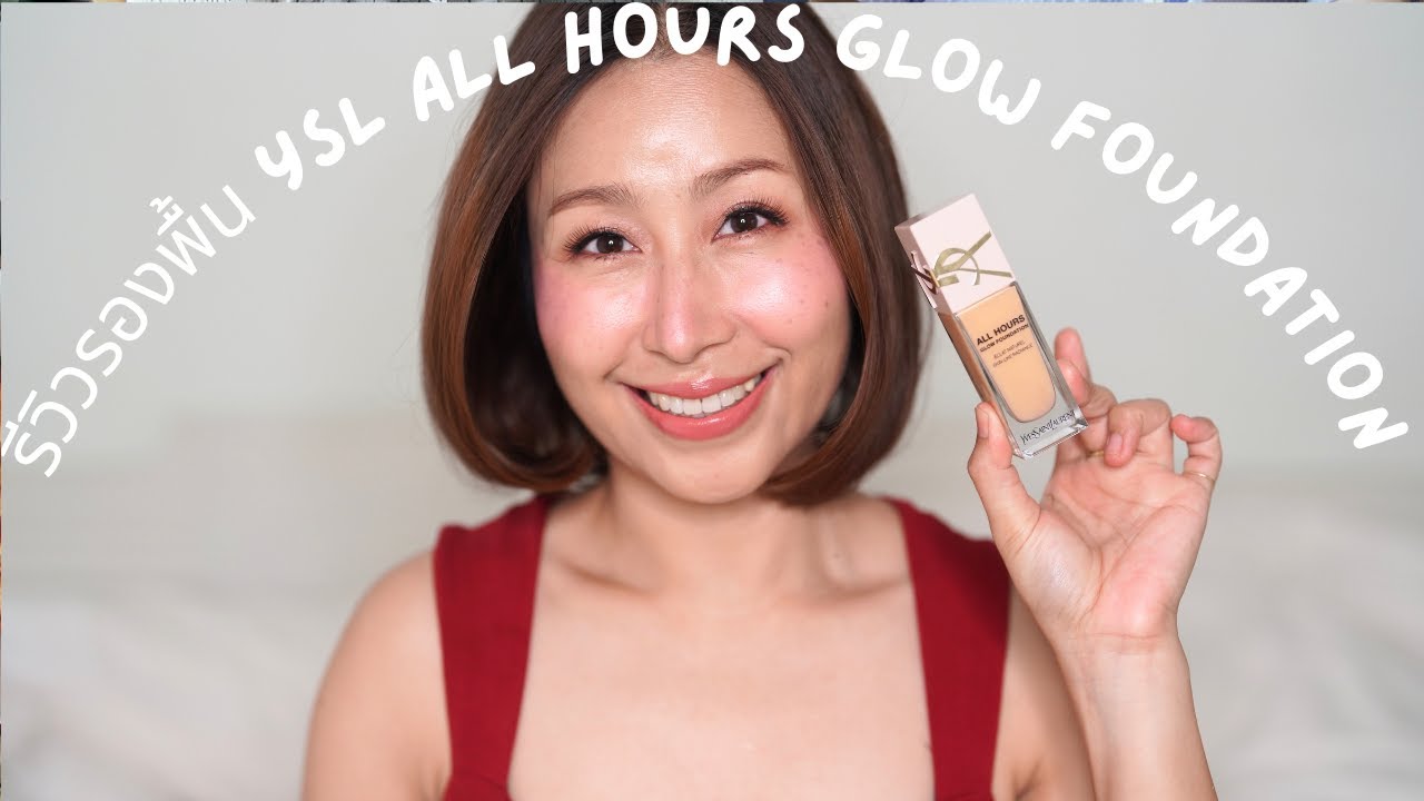 รีวิวรองพื้น YVES SAINT LAURENTAll Hours Glow Foundation |สวยได้ไม่ยาก
