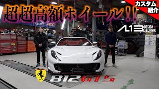 【フェラーリ812GTSをカスタマイズ！】アメリカのセレブも御用達、オーダーメイド鍛造ホイール！【bond Osaka】