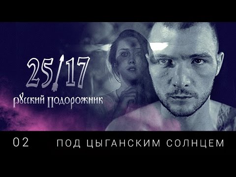 25/17 02. "Под цыганским солнцем" ("Русский подорожник" 2014)