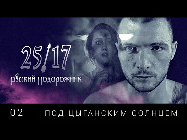 25/17 - Под цыганским солнцем