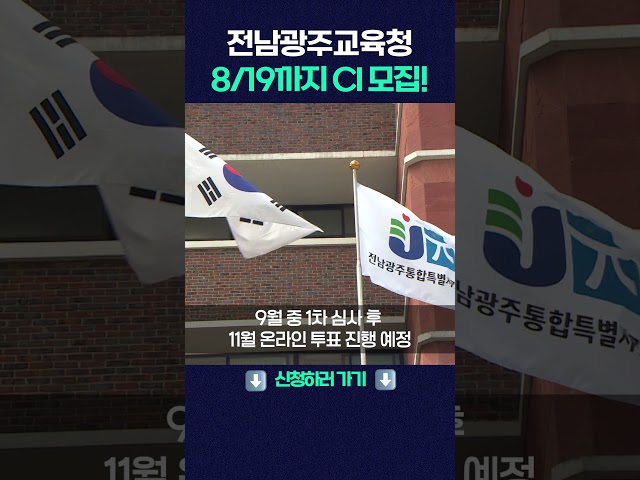 8/19까지 전남광주교육청 CI 모집~! #shorts