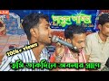 Bangla folk gamsapolash song cover by abdul aziz and babu  tumi dakdile  o bolar prane 