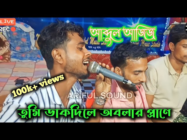 Bangla folk. #GamsaPolash Song .Cover By Abdul Aziz And Babu . Tumi Dakdile  O Bolar Prane . class=