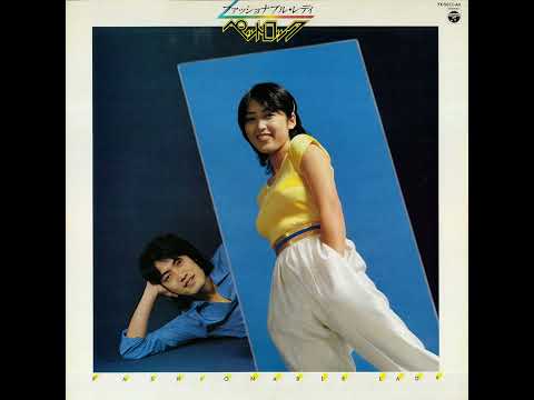 Petrock — ペットロック「おやすみ」[1979]