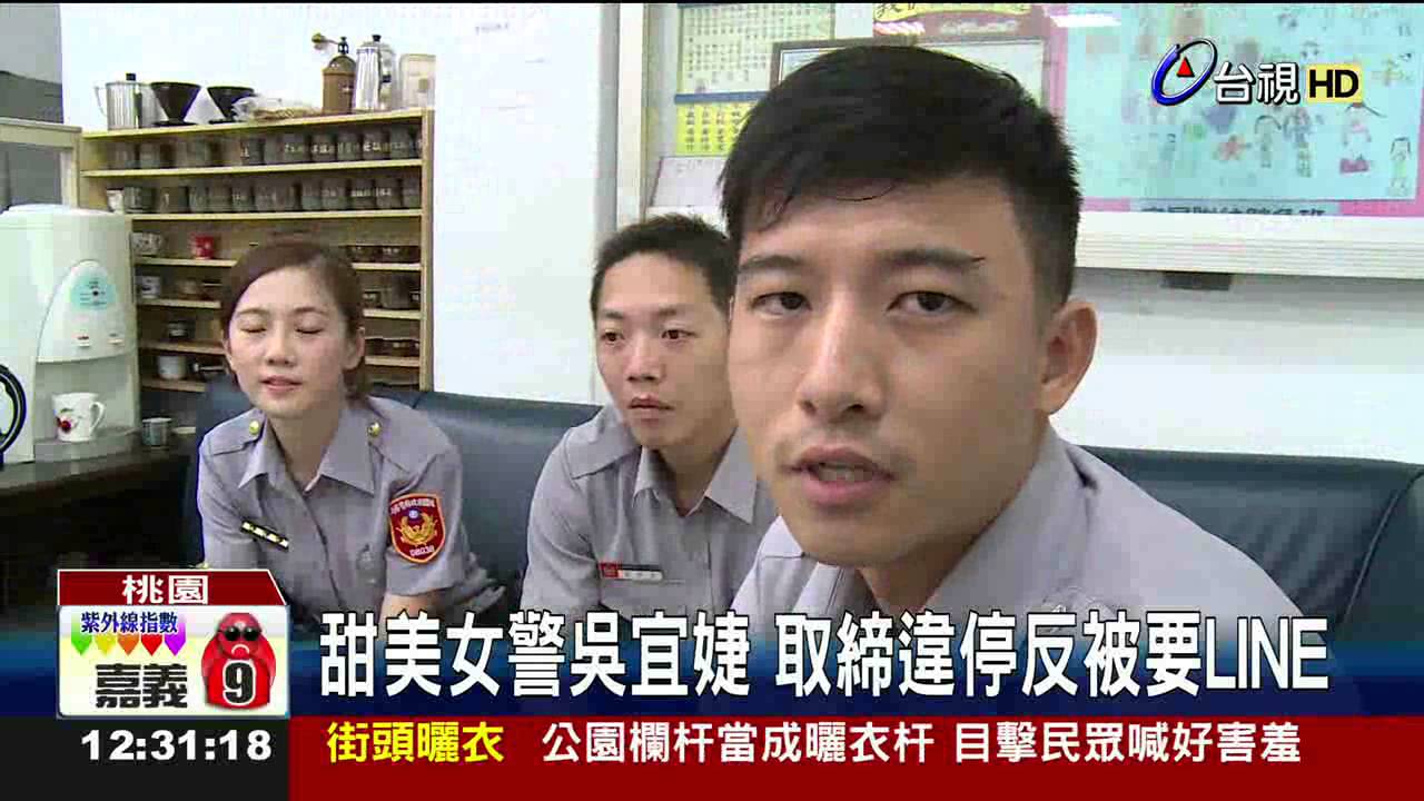 甜美女警吳宜婕取締違停反被要LINE