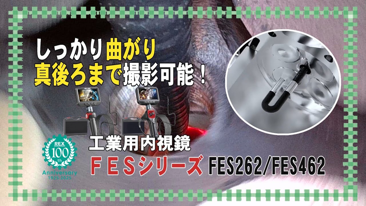 工業用内視鏡 FES series | 製品情報 | レッキス工業株式会社