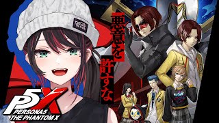 【ペルソナ５: The Phantom X】#7 | 完全初見！悪意を許すな🎭️【緋月ゆい/ネオポルテ】※ネタバレあり