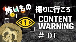 【#Content Warnin】怖いもの撮りに行こう　＃０１