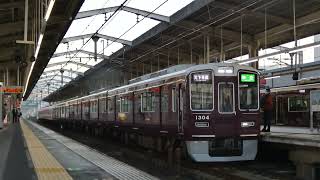 阪急１３００系１３０４F　準急天下茶屋行き　茨木市発車