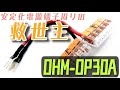 【CQオーム】安定化電源端子周りの救世主！OHM-OP30A『ワンパチくん』が登場！【DCDC】【オリジナルワンタッチ電源ソケット】
