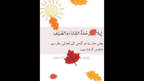 Surat Al Quraish|| Surah Al Quraish|| سورة القريش