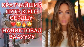 🛸КРАТЧАЙШИЙ ПУТЬ К ЕГО СЕРДЦУ!!! НАДИКТОВАЛ ВАУУУ !!!