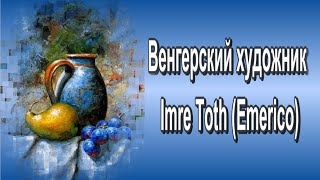 Венгерский художник  Imre Toth Emerico