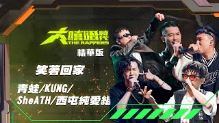 【大嘻哈時代】EP13 年度總冠軍賽｜精華版｜青蛙/KUNG/SheATH/西屯純愛組 - 笑著回家