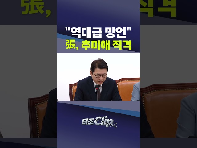 장동혁 "재정 빨대는 추미애 본인"…秋 예산 운용 비판··· [티조 Clip] #shorts