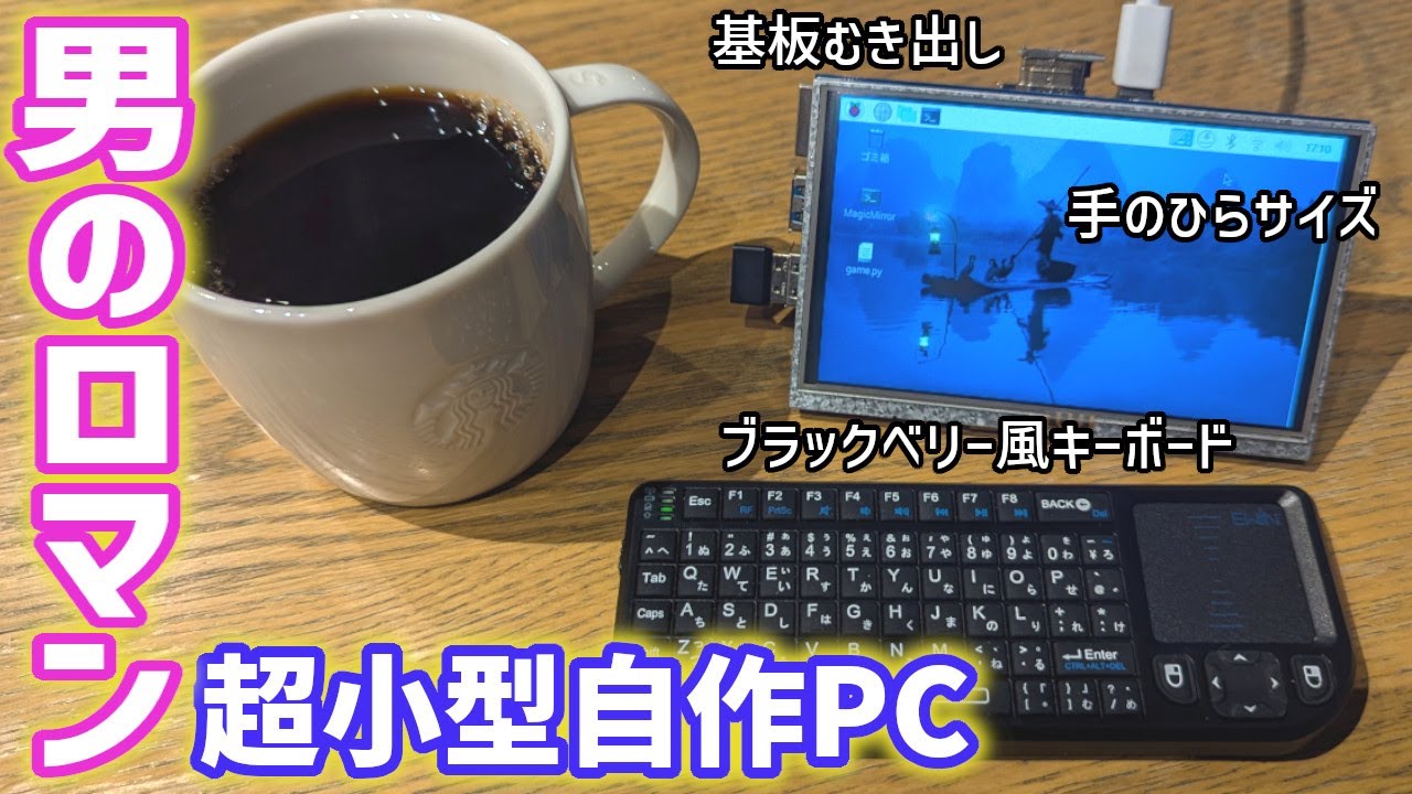 A man's dream] Making a super small PC with bare circuit boards
