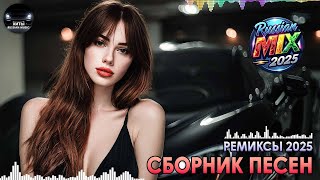 Русская Музыка 2025 🎧 Дискотека 2025 💖 Лучшие Танцевальные Треки