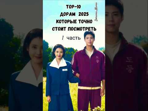 дорамы которые стоит посмотреть #дорамарекомендации #дорама2025 #kdrama #dorama_mama