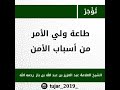 طاعة ولي الأمر من أسباب الأمن الجزء الثاني ابن باز رحمه الله 