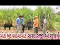 સરદાર જી એ‌ ભૂંડ પકડવા શું કર્યું || SARDARJI A BHOUND PKDAVA SU KARYOU || GUJARATI COMEDY VIDEO||