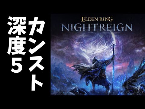 深度5カンストマンによるナイトレイン【eldenring nightreign】