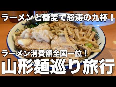 【山形】麺王国！山形ラーメン・そば巡り旅！！ケンチャンラーメン、龍上海の赤湯からみそラーメン、栄屋の冷やしラーメン、冷やし鳥そば、鳥中華！山形の美味しい麺を9店舗食べ歩きの旅！