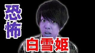 【都市伝説】本当は怖い白雪姫【恐怖】
