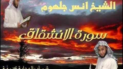 سورة الأنشقاق للشيخ انس جلهوم صوت عذب