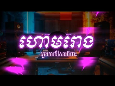 🔉ហោមរោង ភ្លេង អកកាដង់ ( ភ្លេងការសែនពិរោះម្លេះទេ) 💥កុំភ្លេច ជួយឡាចអោយផងបាទ🤍