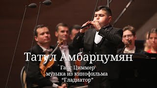 Татул Амбарцумян / Ганс Циммер - музыка из кинофильма "Гладиатор"