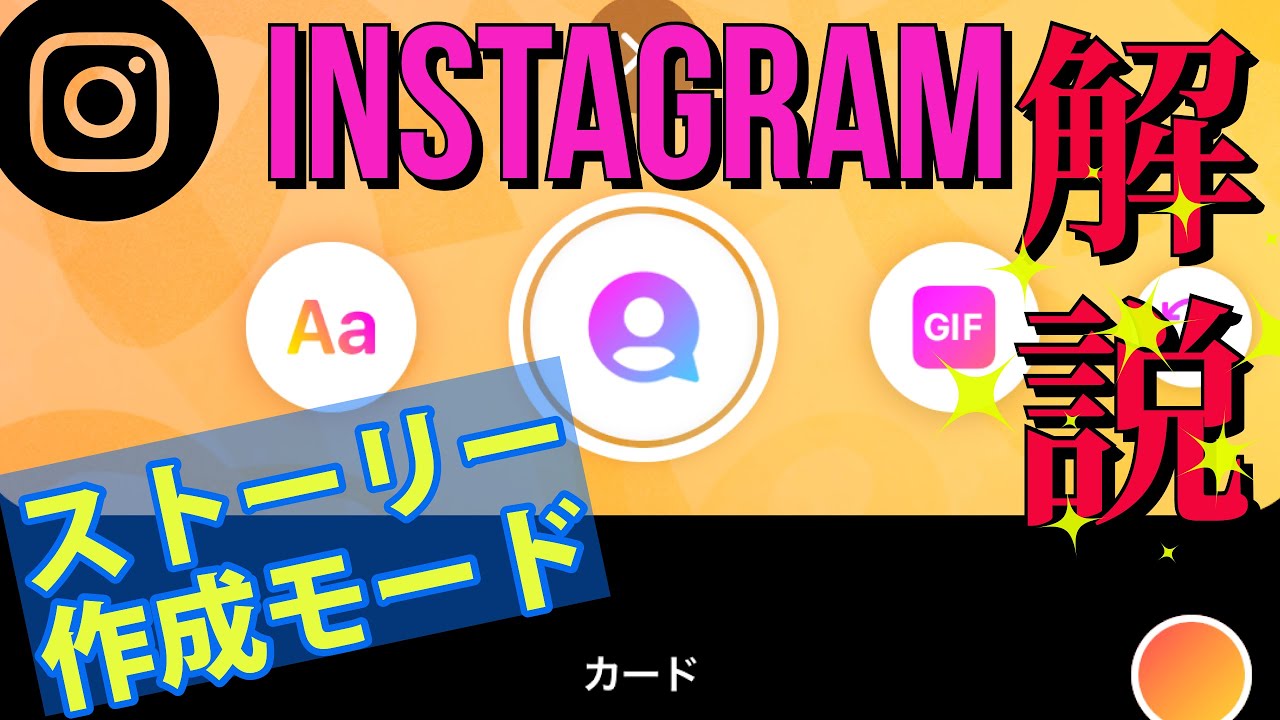 インスタ作成モードの使い方基本解説 ストーリーgif背景のやり方 過去のこの日一覧表示 友達との思い出を振り返る 過去のタグ付けカード機能他 Youtube