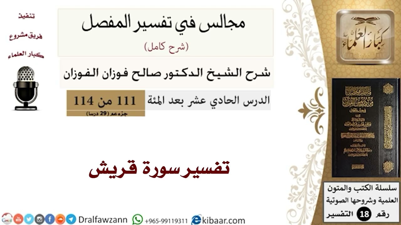 تفسير سورة قريش - المجالس في تفسير المفصل - الشيخ صالح بن فوزان الفوزان - مشروع كبار العلماء