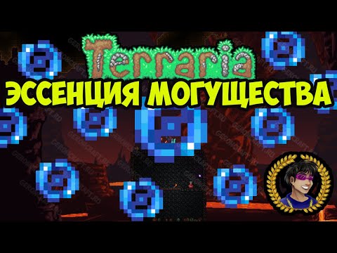 Эссенция Могущества Террария | Эссенция Террария | Как добыть Эссенция Могущества в Террария