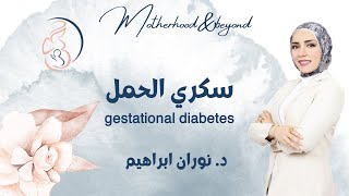 سكري الحمل?(gestational diabetes)