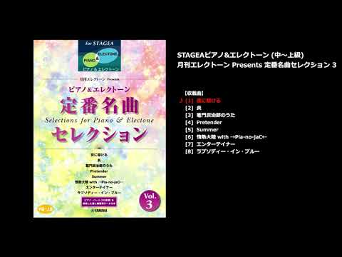 夜に駆ける（ヤマハ エレクトーン曲集 公式）