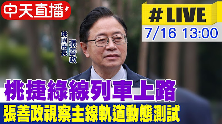 【中天直播 #LIVE】桃列車上路 張善政捷綠線視察 主線軌道動態測試 20250716 @中天電視CtiTv