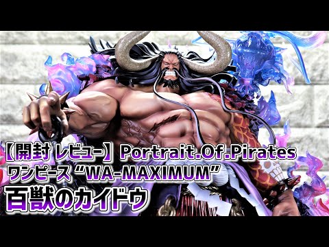 Portrait.Of.Pirates WA-MAXIMUM 百獣のカイドウ Portrait.Of.Pirates ワンピース “WA-MAXIMUM” 百獣のカイドウ