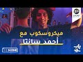   6 ميكروسكوب مع أحمد سانتا الجزء الثاني