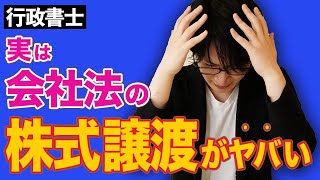 【行政書士 #2】株式譲渡自由の原則が重要な理由。会社法・株式の勉強法と覚え方を解説（講座 ゆーき大学）