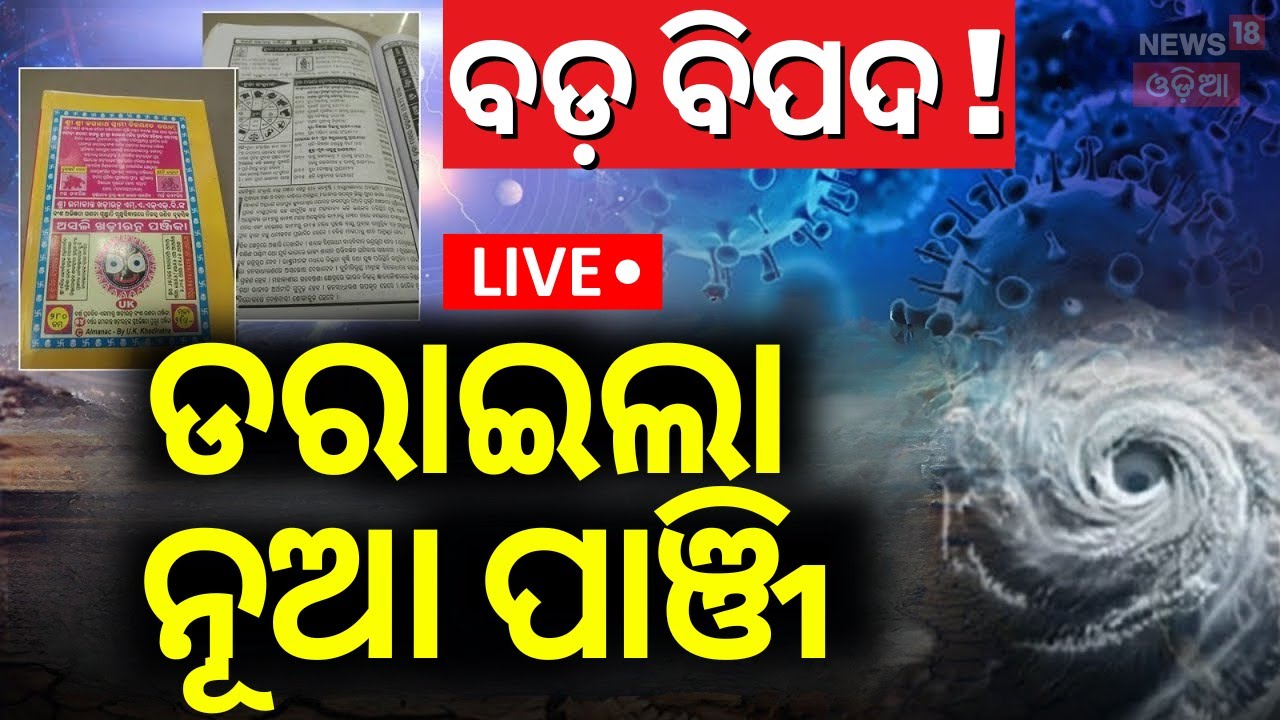 LIVE ନୂଆ ପାଞ୍ଜିରୁ ମିଳିଲା ବଡ଼ ସଂକେତ! New Panjika Released | Odia Panji