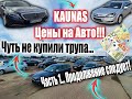 Цены на авторынке Каунас Литва.Пустой базар? Шаровые цены? Самый БОЛЬШОЙ АВТОРЫНОК #Европы!!!