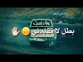 أجمل اغاني محمد الشيخ يلي تريد تقلدني قلدني صح 