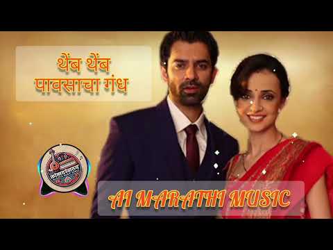 थेंब थेंब पावसाचा गंध | Themb Themb Pavsacha Gandh | Ai Song |