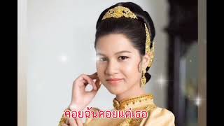 คอยเธอ