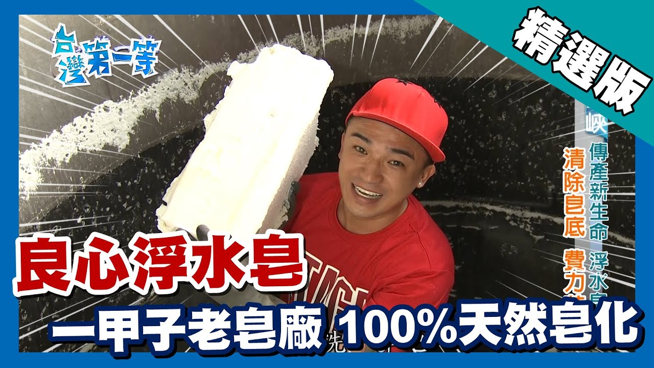 台灣第一等【一甲子良心老皂場 100%天然皂化浮水肥皂】三峽 _精選版